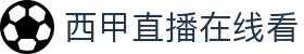 西甲直播_西甲直播在线直播免费观看_西甲直播在线观看高清视频